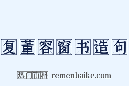 复董容窗书造句是什么意思的图片